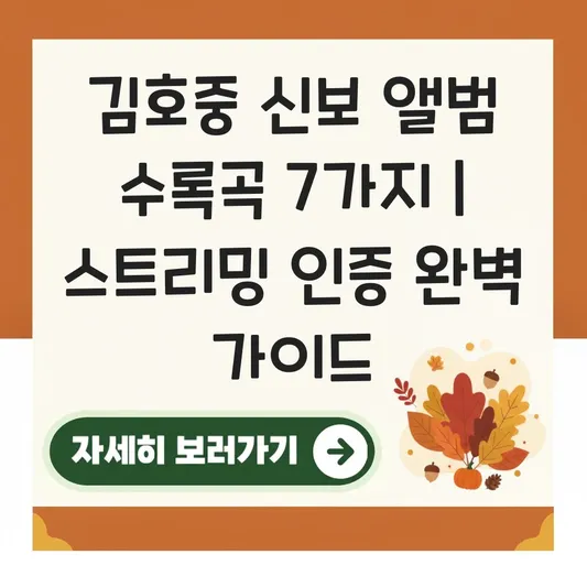 김호중 신보 앨범 수록곡 리스트 및 공식 팬카페 스트리밍 인증 방법 대표 이미지