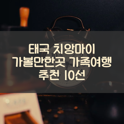 태국 치앙마이 가볼만한곳 가족여행 추천 10선 썸네일