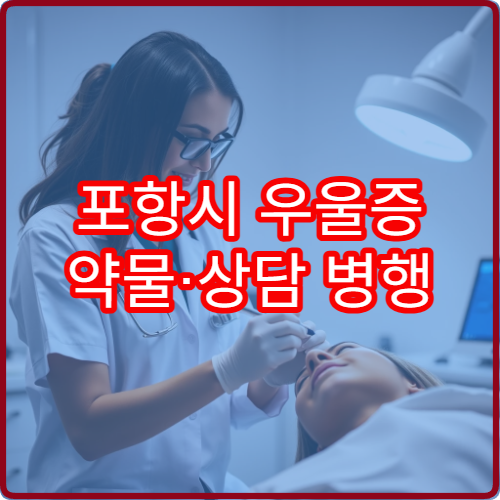 포항시 우울증 약물·상담 병행 집중 관리 정신건강의학과