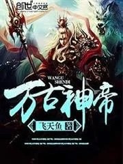 Bìa Vạn Cổ Thần Đế