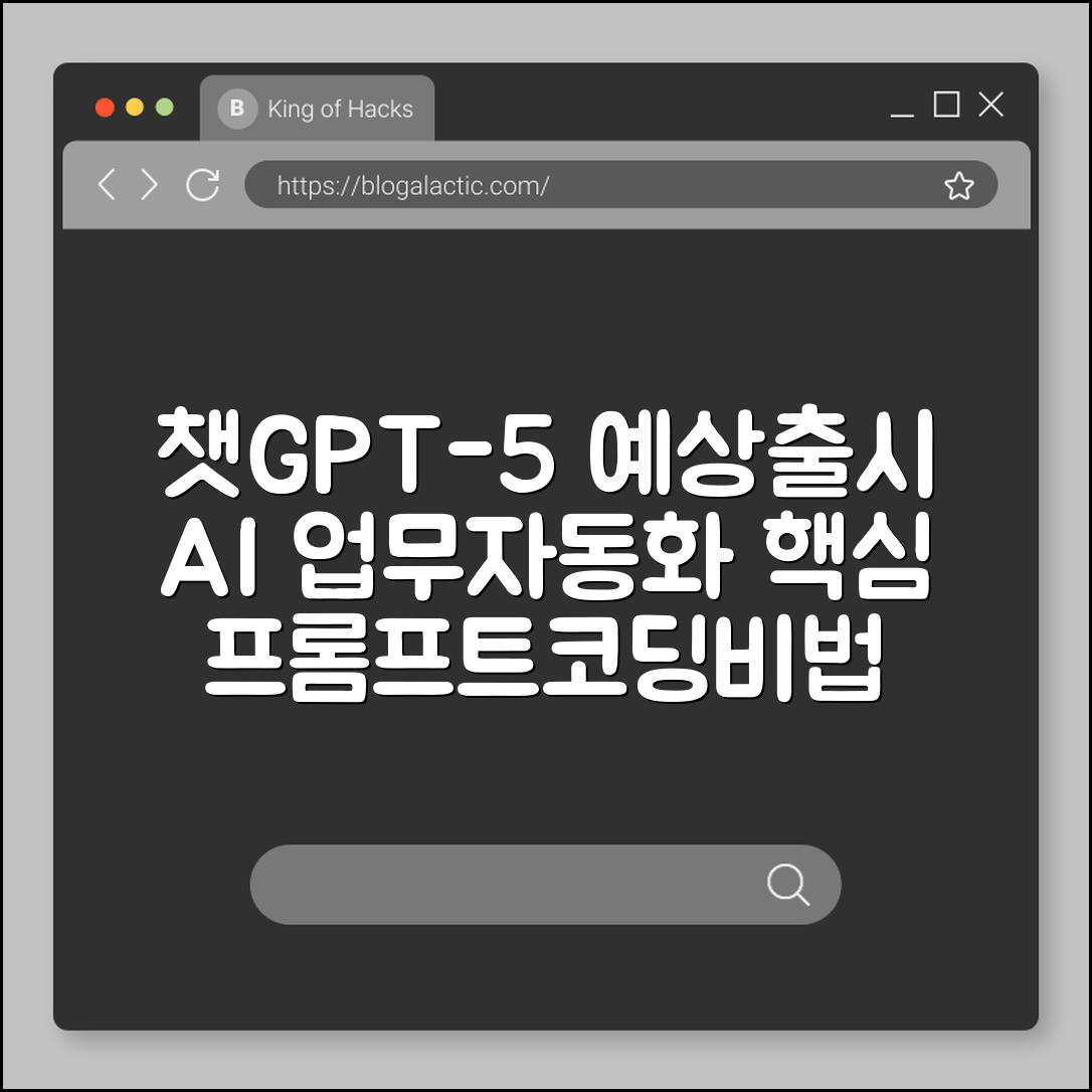 챗GPT-5(가칭) 출시 전망 및 업무 활용 프롬프트 모음 (생성형 AI, 업무 자동화, 코딩 보조)