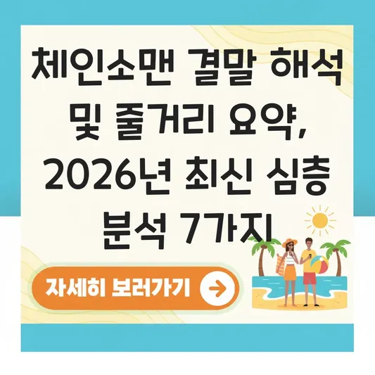 체인소맨 결말 해석 및 줄거리 요약