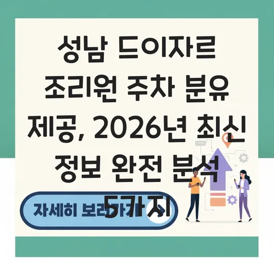 성남 드이자르 조리원 주차 분유 제공