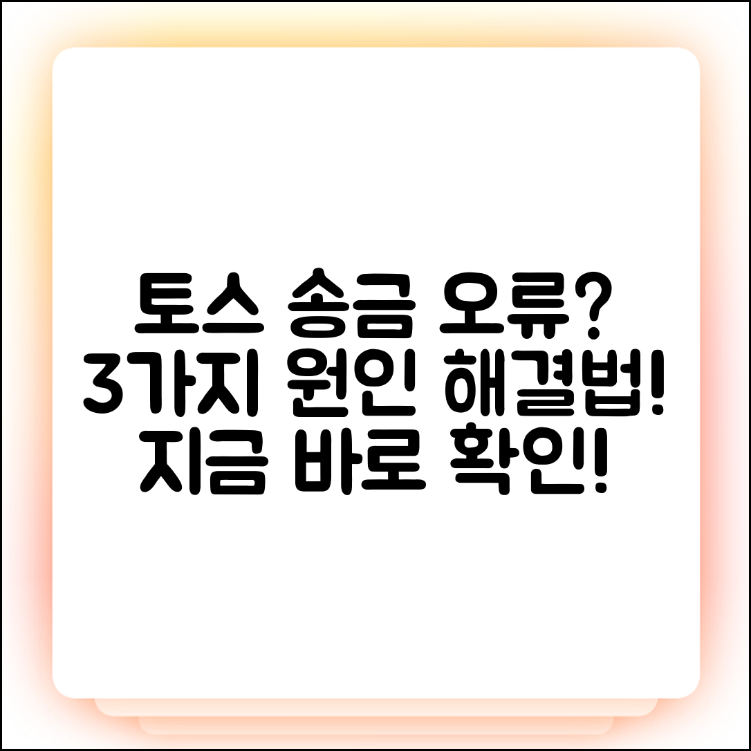 토스 송금 오류 3가지 원인과 해결법