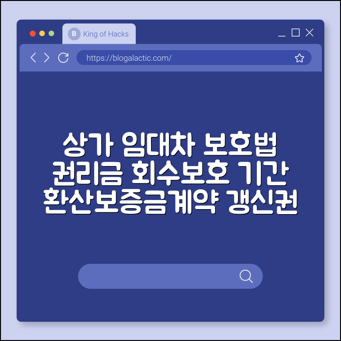 상가 임대차 보호법 권리금 회수 기회 및 보호 기간 (환산 보증금, 계약 갱신 요구권, 임대료 인상)