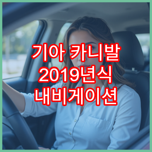 기아 카니발 2019년식 내비게이션 필수 업데이트 안내
