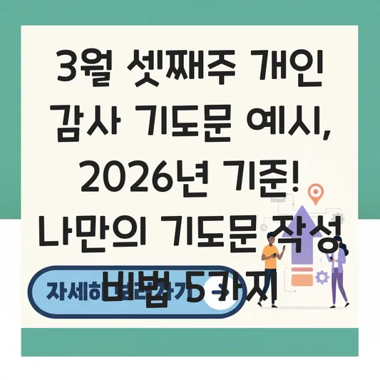 3월 셋째주 개인 감사 기도문 예시
