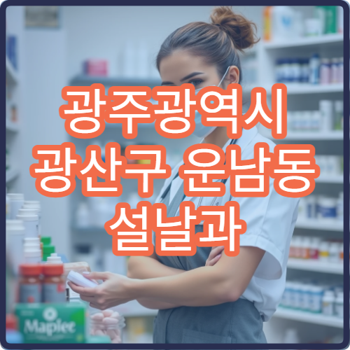광주광역시 광산구 운남동 설날과 구정 공휴일 약국 운영 현황