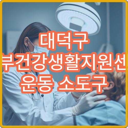 대덕구 남부건강생활지원센터 운동 소도구 대여 사업 이용하기