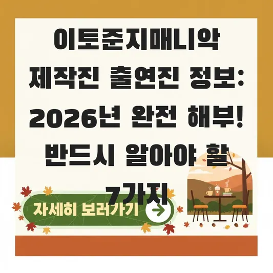 이토준지매니악 제작진 출연진 정보