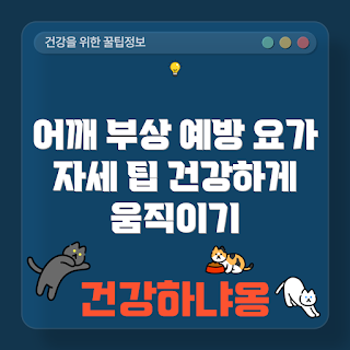 어깨 부상 예방, 요가 자세, 요가 가이드, 어깨 스트레칭, 부상 예방 요가
