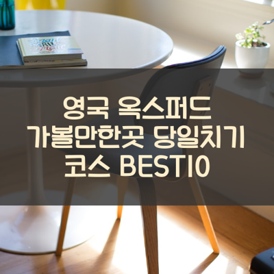 영국 옥스퍼드 가볼만한곳 당일치기 코스 BEST10 썸네일