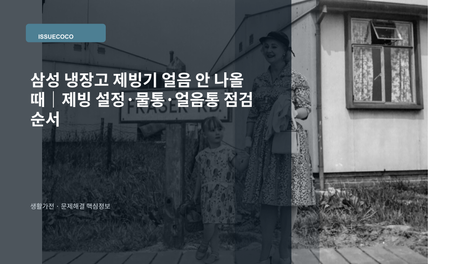 삼성 냉장고 제빙기에서 얼음이 만들어지지 않을 때 제빙 설정과 물통을 점검하는 대표 이미지