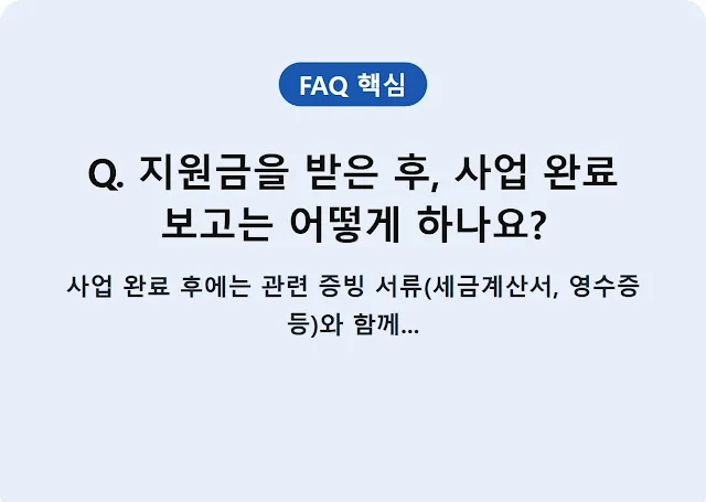 Q. 지원금을 받은 후, 사업 완료 보고는 어떻게 하나요?