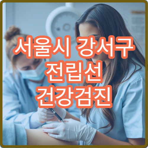 서울시 강서구 전립선 건강검진 비대증·암 조기 진단 비뇨기과 병원