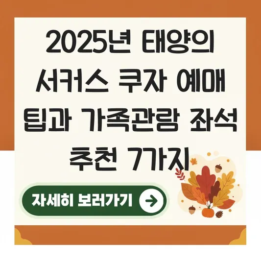태양의 서커스 쿠자 예매 팁과 가족관람 좌석 추천 대표 이미지