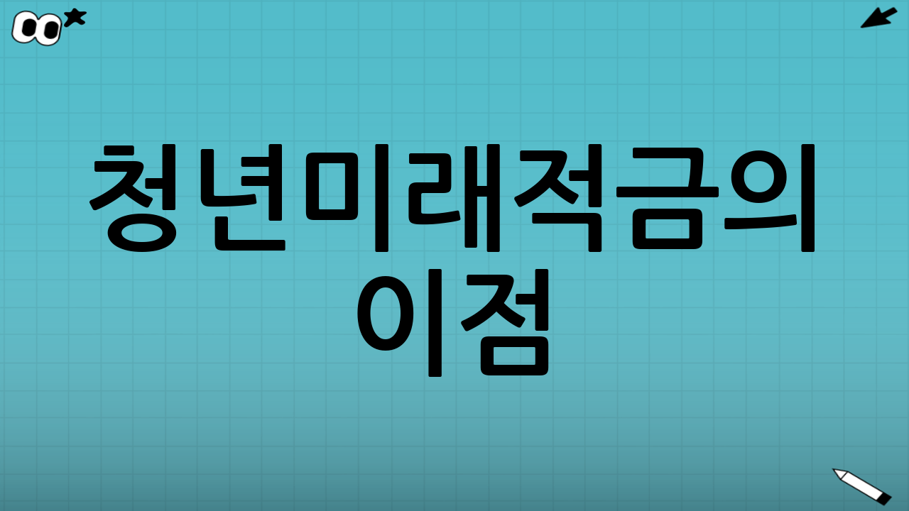 청년미래적금의 이점