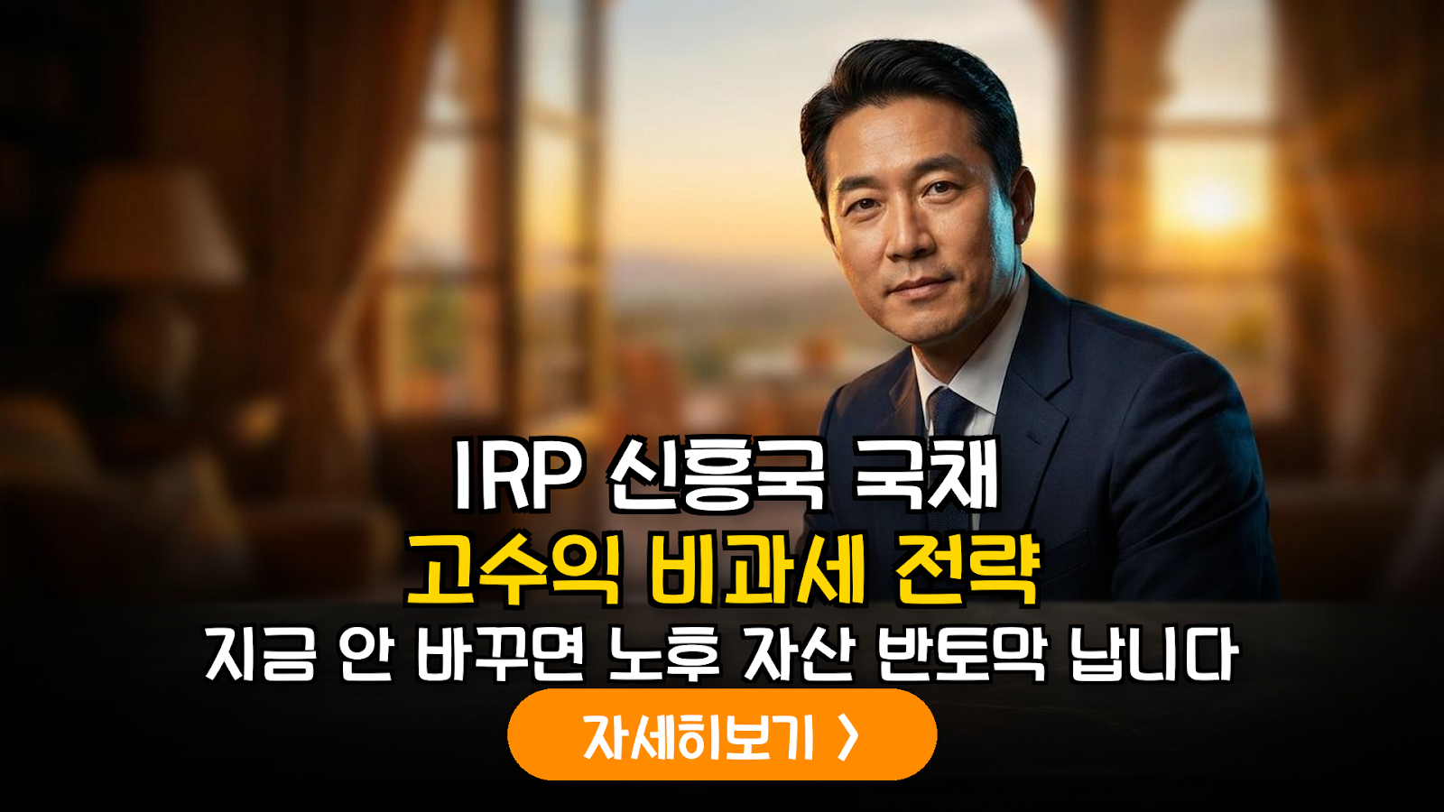 2026년 하반기 글로벌 금리 변동성에 따른 IRP 내 신흥국 고성장 국채 포트폴리오 최적화 가이드