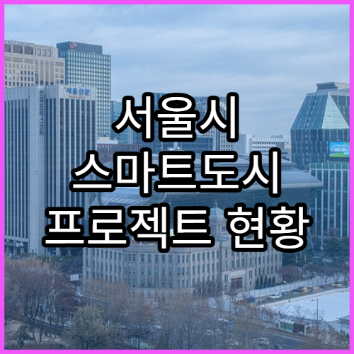 서울시 스마트도시 프로젝트 현황 | AI행정 확대