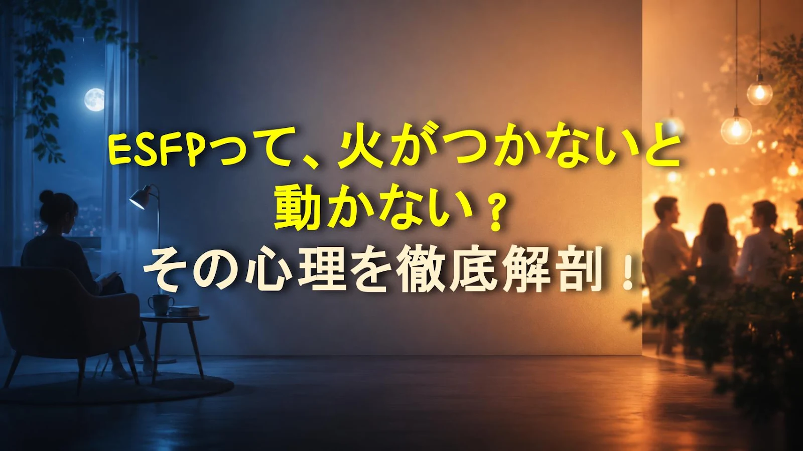 ESFPって、火がつかないと動かない？その心理を徹底解剖！