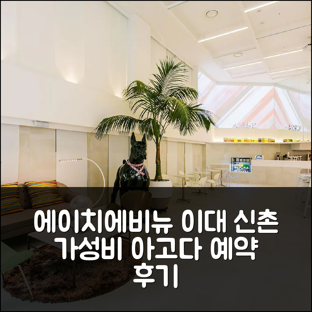 에이치 에비뉴 호텔 이대 신촌점 서울 가성비 예약 후기 - 아고다 호텔 추천