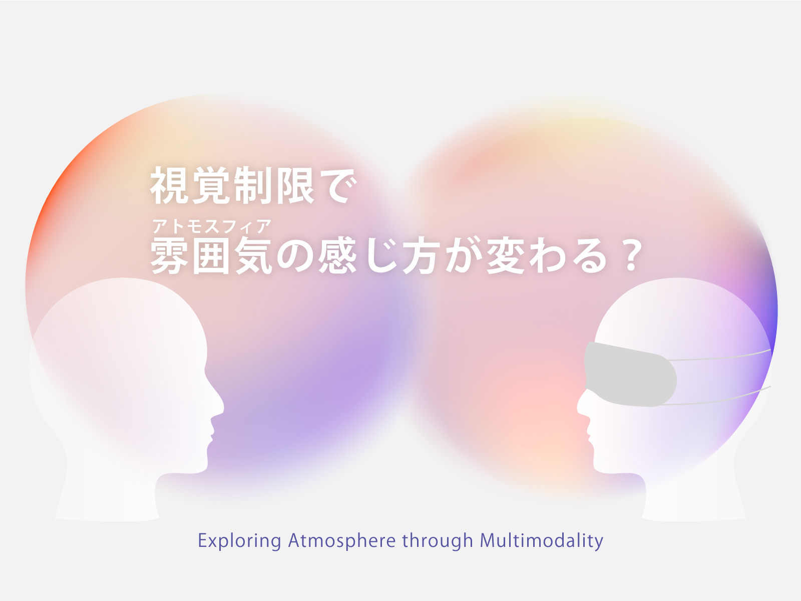 マルチモーダルから考察するアトモスフィア ──「あたたかさ」を事例として