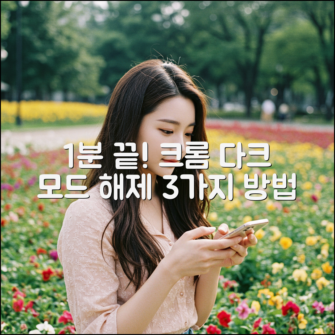 크롬 다크 모드 해제: 1분 만에 끝내는 3가지 방법