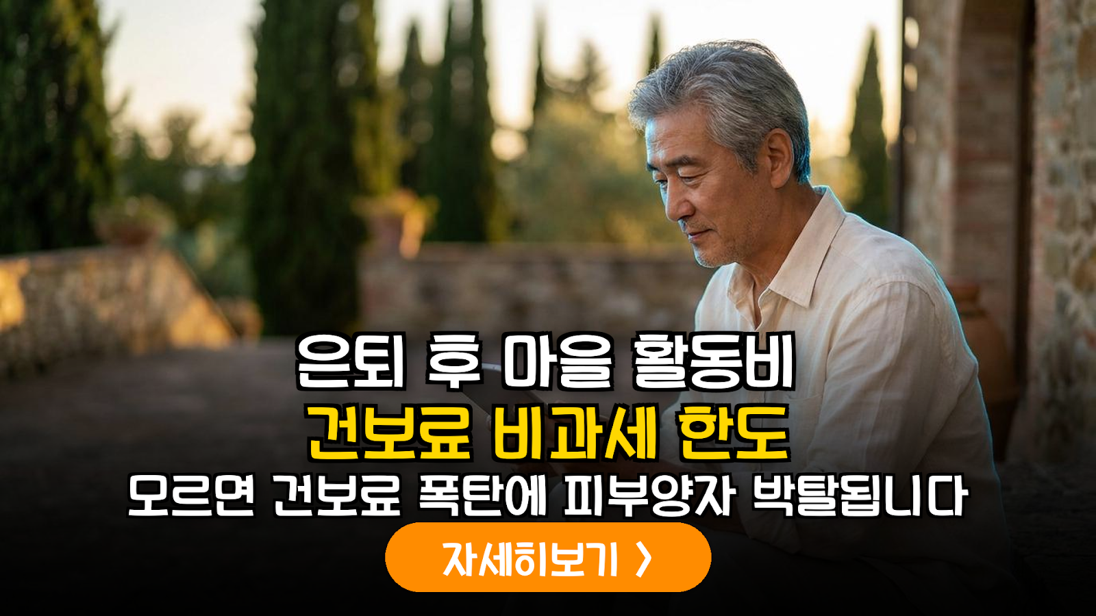 은퇴 후 마을 활동비 건보료 폭탄 피하는 실전 데이터 가이드 (2026)