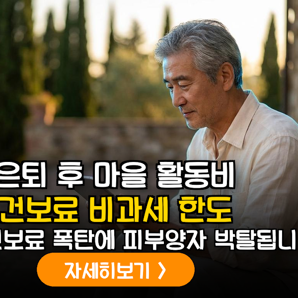 은퇴 후 마을 활동비 건보료 폭탄 피하는 실전 데이터 가이드 (2026)