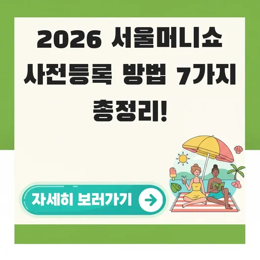 서울머니쇼 2026 사전등록 방법