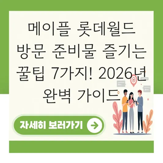 메이플 롯데월드 방문 준비물 즐기는 꿀팁