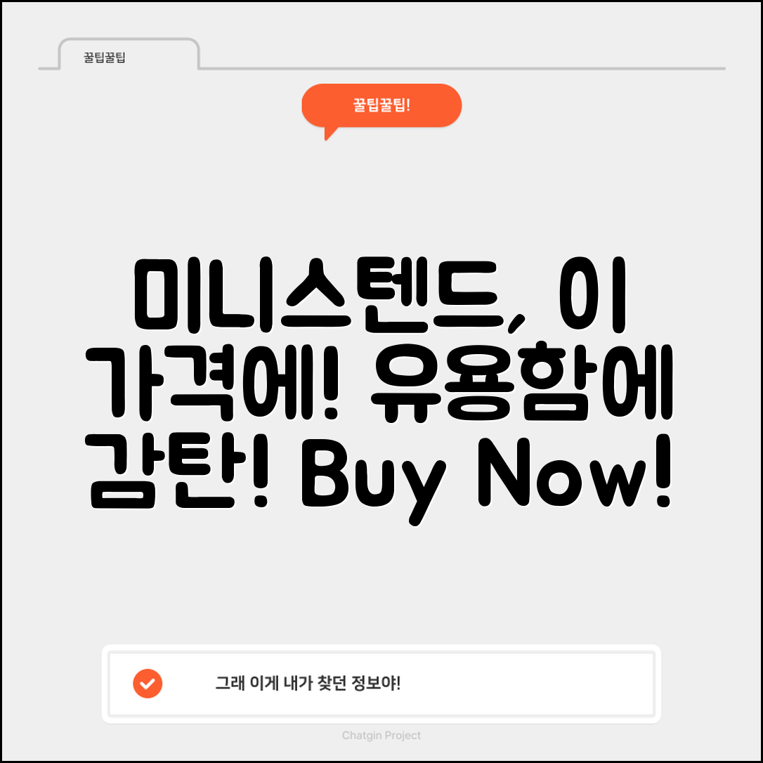 “미니스텐드, 이 가격에 이렇게 유용하다니!”