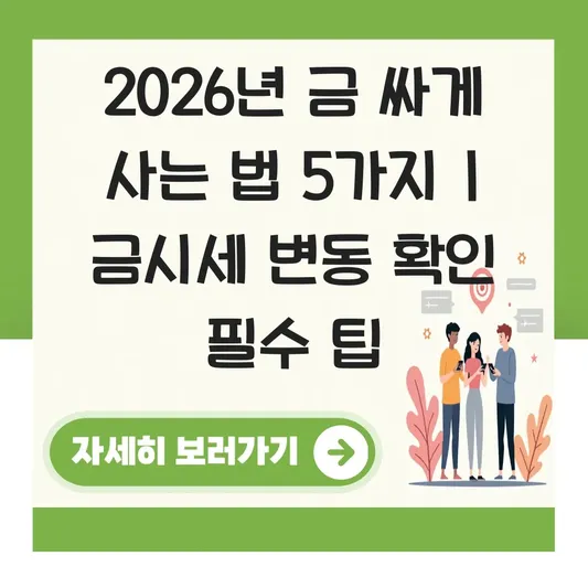 금시세 변동 그래프 확인 및 금 싸게 사는 법 대표 이미지