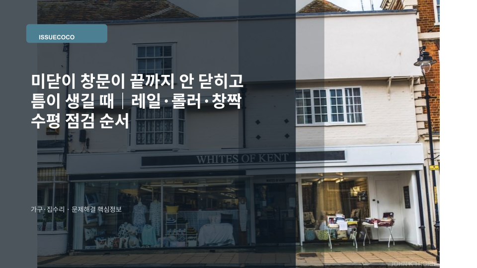 미닫이 창문이 끝까지 닫히지 않아 창짝과 창틀 사이 틈을 확인하는 모습