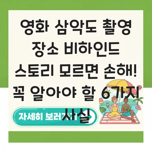 영화 삼악도 촬영 장소 비하인드 스토리