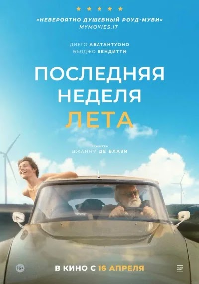 Последняя неделя лета