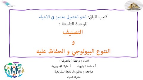 كتيب إثرائي للوحدة التاسعة التنوع البيولوجي والحفاظ عليه - أحياء الصف 12 الفصل 2