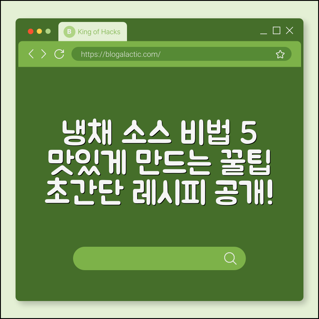 냉채 소스 맛있게 만드는 비법 5가지