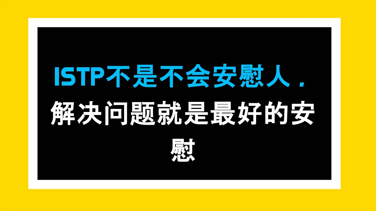 ISTP不是不会安慰人，解决问题就是最好的安慰