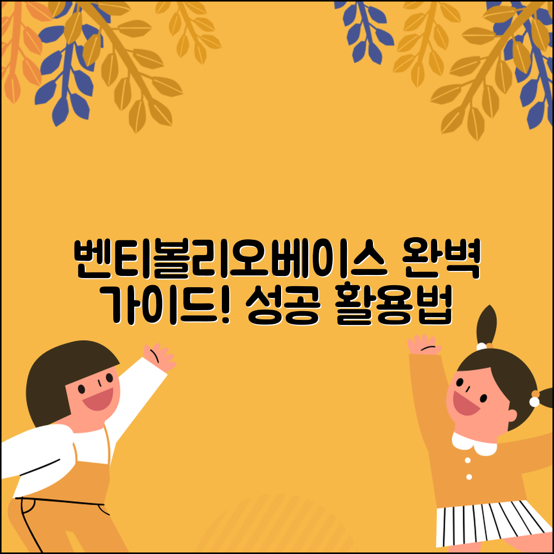 벤티볼리오베이스 완벽 가이드: 성공적인 활용법
