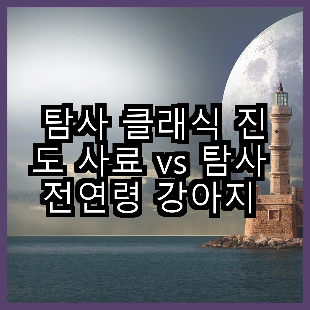 탐사 클래식 진도 사료 vs 탐사 전연령 강아지 더 클래식 사료, 어떤 차이가 있을까요? 썸네일