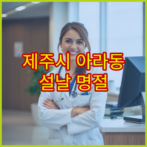 제주시 아라동 설날 명절 연휴 치과 진료 병원 – 치통·잇몸 염증·갑작스러운 치과 응급 설날 진료 정보