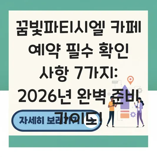 꿈빛파티시엘 카페 예약 필수 확인 사항
