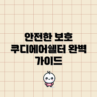 쿠디에어쉘터, 쿠디에어쉘터 장점, 왜 쿠디에어쉘터를 선택해야 할까, 쿠디에어쉘터 사용법, 쿠디에어쉘터 안전성