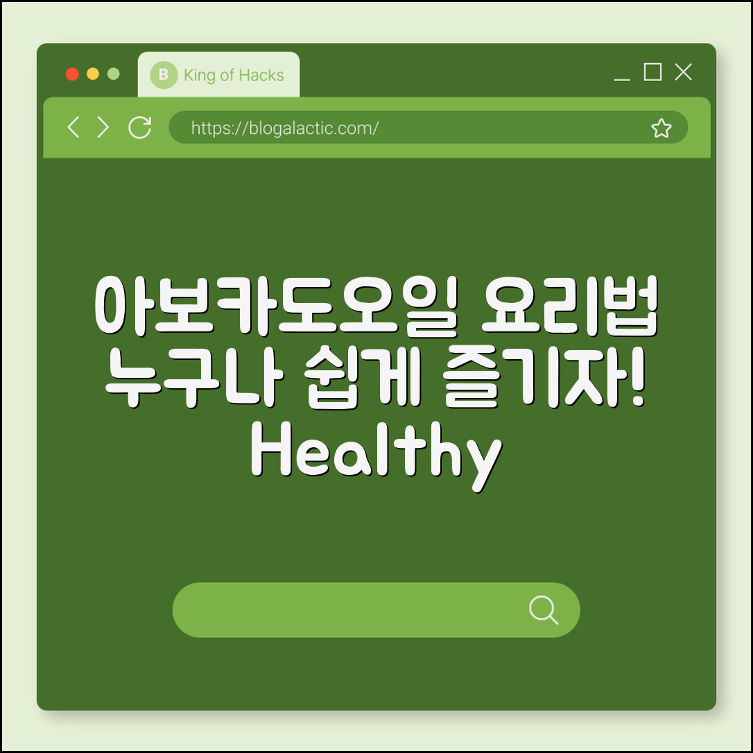누구나 쉽게 즐기는 아보카도오일요리유