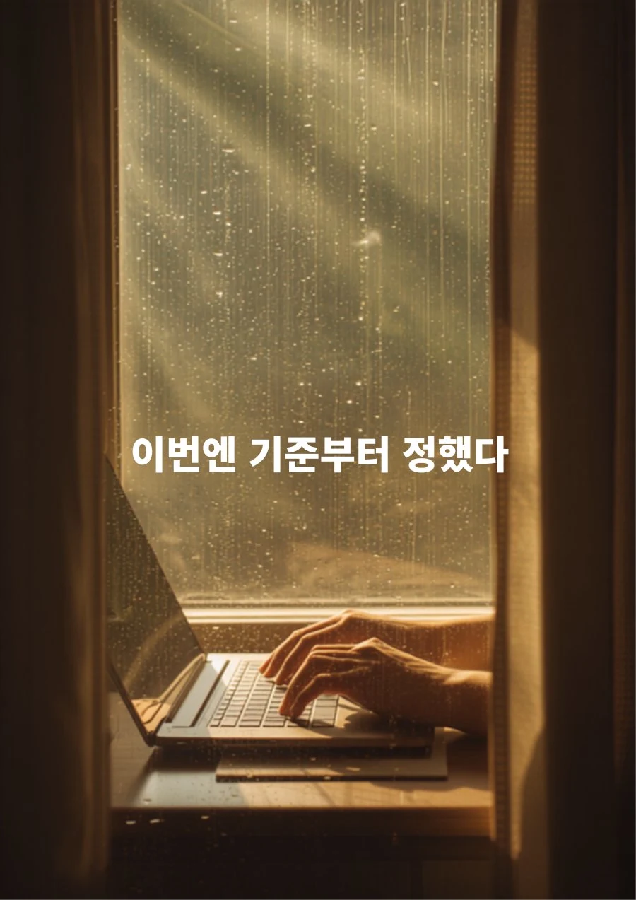 이번엔 기준부터 정했다