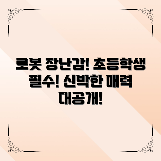 초등학생 로봇 장난감, 2023 인기 장난감, STEM 교육 장난감, 겨울 선물 추천, 기술 놀이