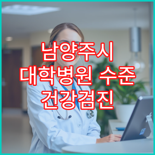 남양주시 대학병원 수준 건강검진 정밀 검사 프로그램 운영 병원