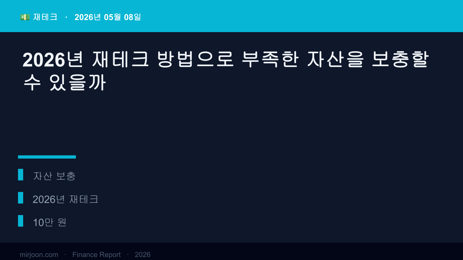 2026년 재테크 방법으로 부족한 자산을 보충할 수 있을까 (사례 포함) 핵심 요약