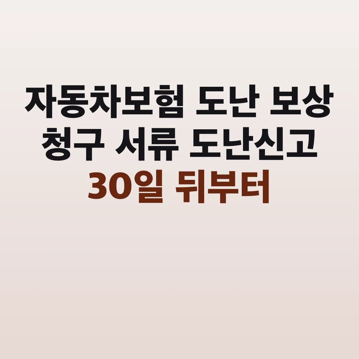 자동차보험 도난 보상 청구 서류 도난신고 30일 뒤부터